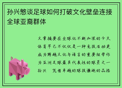 孙兴慜谈足球如何打破文化壁垒连接全球亚裔群体 孙兴慜谈足球如何打破文化壁垒连接全球亚裔群体