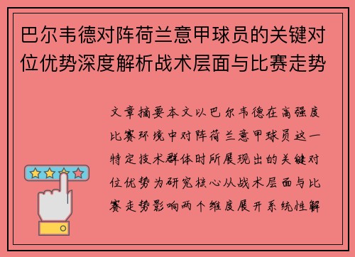 巴尔韦德对阵荷兰意甲球员的关键对位优势深度解析战术层面与比赛走势影响