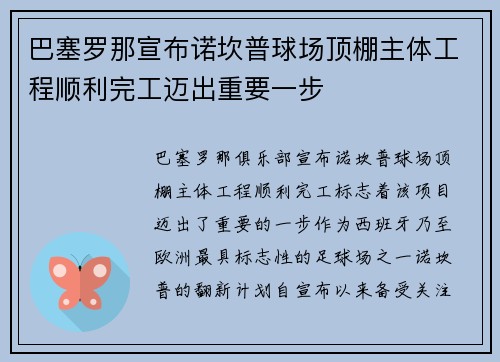 巴塞罗那宣布诺坎普球场顶棚主体工程顺利完工迈出重要一步