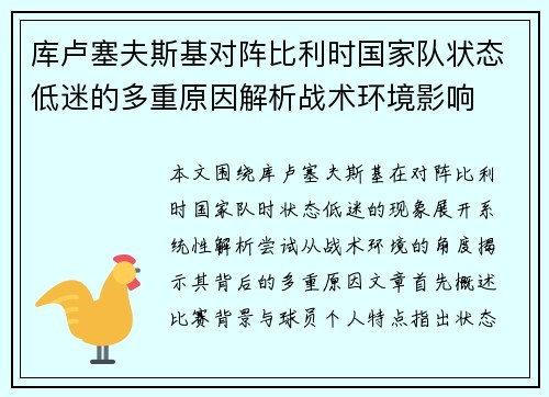 库卢塞夫斯基对阵比利时国家队状态低迷的多重原因解析战术环境影响