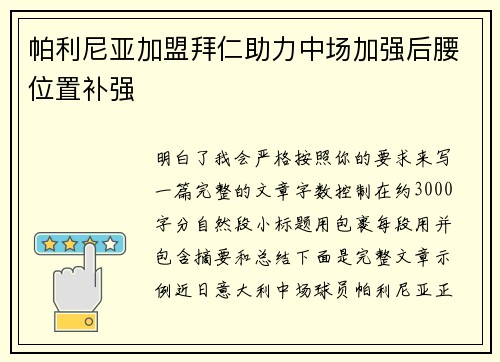 帕利尼亚加盟拜仁助力中场加强后腰位置补强