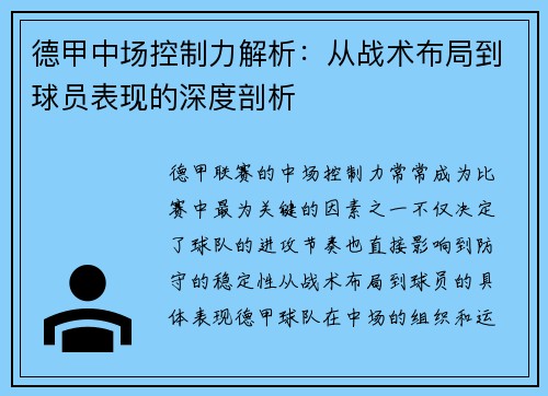 德甲中场控制力解析:从战术布局到球员表现的深度剖析 德甲中场控制力解析:从战术布局到球员表现的深度剖析