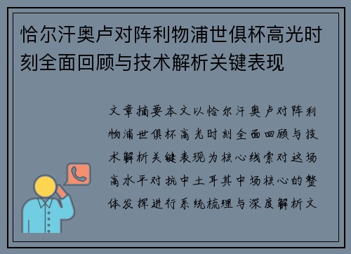 恰尔汗奥卢对阵利物浦世俱杯高光时刻全面回顾与技术解析关键表现 恰尔汗奥卢对阵利物浦世俱杯高光时刻全面回顾与技术解析关键表现