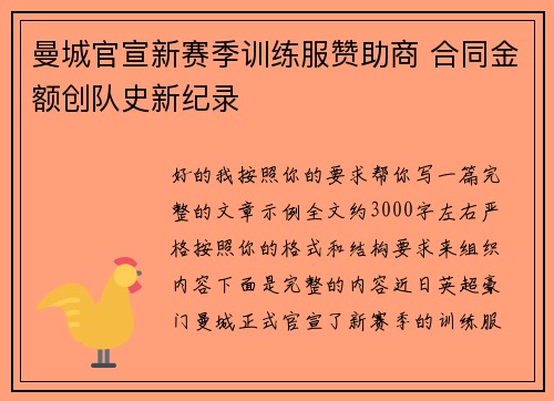 曼城官宣新赛季训练服赞助商 合同金额创队史新纪录 曼城官宣新赛季训练服赞助商 合同金额创队史新纪录