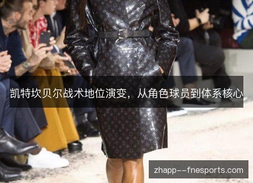 凯特坎贝尔战术地位演变，从角色球员到体系核心
