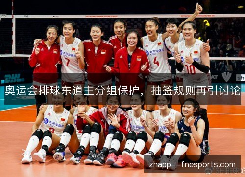 奥运会排球东道主分组保护，抽签规则再引讨论